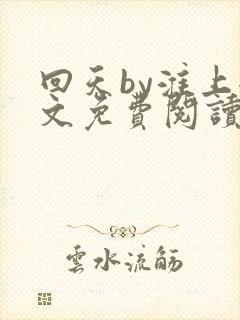 回天by淮上全文免费阅读笔趣阁