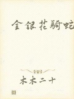 金银花骑蛇难下
