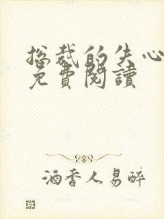 总裁的失心新娘免费阅读