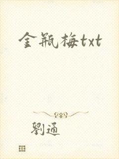 金瓶梅txt