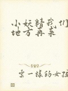 小妖精我们换个地方再来