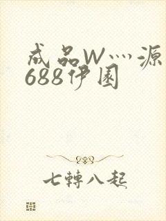 成品W灬源码1688伊园