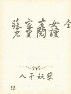 苏家有女 全文免费阅读