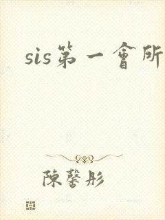 sis第一会所