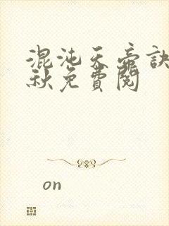 混沌天帝诀楚剑秋免费阅