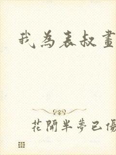 我为表叔画新妆