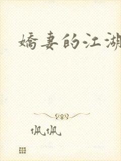 娇妻的江湖