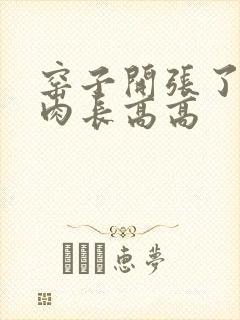 窑子开张了吃肉肉长高高