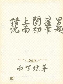 错上闺蜜男朋友沈南初笔趣阁