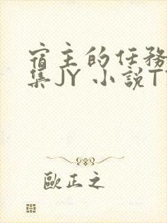 宿主的任务是收集JY 小说TXT