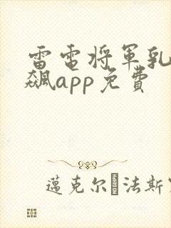 雷电将军乳液狂飙app免费