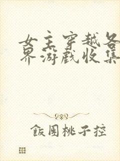 女主穿越各个世界游戏收集jy