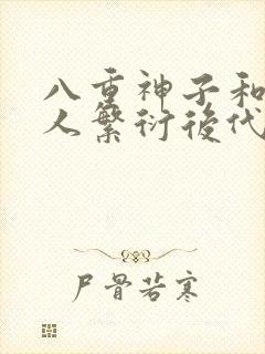 八重神子和丘丘人繁衍后代