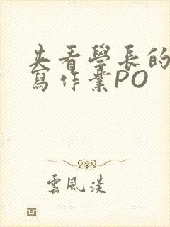 夹看学长的巨大写作业PO