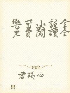 乐可小说金银花免费阅读全文在线阅