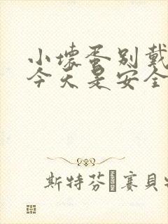 小坏蛋别戴套了今天是安全期