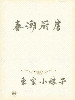 春潮厨房