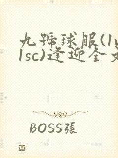 九号球服(1v1sc)逢迎全文阅读