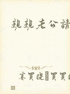 亲亲老公请住手