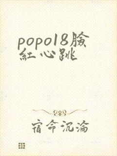 popo18脸红心跳