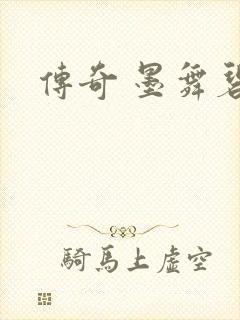 传奇 墨舞碧歌