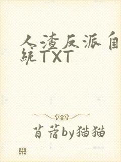 人渣反派自救系统TXT