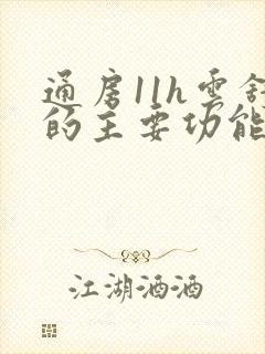 通房11h云舒的主要功能