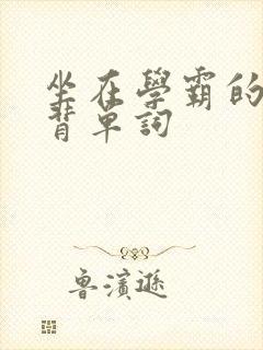 坐在学霸的鸡上背单词