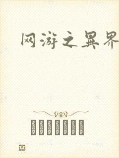 网游之异界剑圣