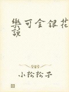 乐可金银花露小说