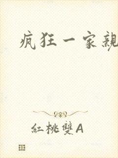 疯狂一家亲全文