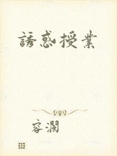 诱惑授业