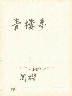 青楼梦
