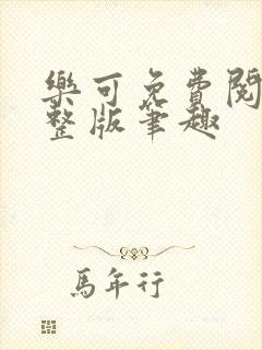 乐可免费阅读完整版笔趣