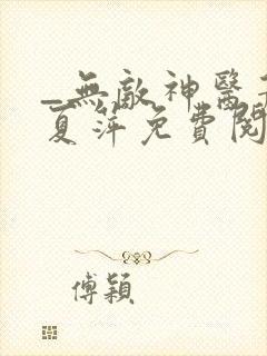 _无敌神医萧轩夏萍免费阅读