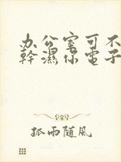 办公室可不可以干湿你电子书