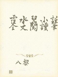 霍水儿小说免费全文阅读笔趣