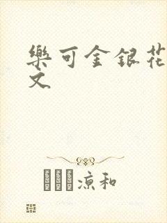 乐可金银花露全文