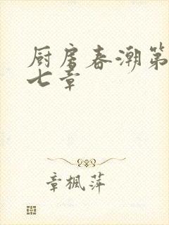 厨房春潮第三十七章