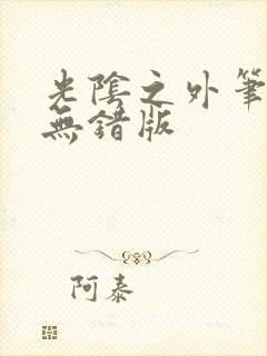 光阴之外笔趣阁无错版