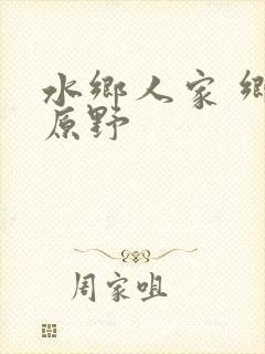 水乡人家 乡村原野