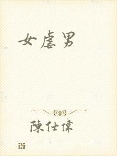 女虐男