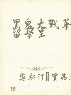 黑鬼大战华裔女留学生