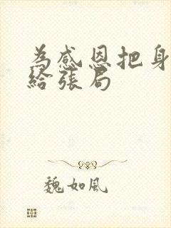 为感恩把身子献给张局