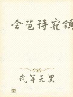 含苞待宠镇国公