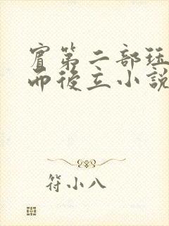 宾第二部珏慧破而后立小说