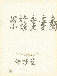 囚于永夜未删减小说免费阅读