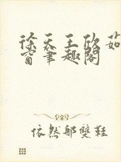 徐天王欣茹无弹窗笔趣阁