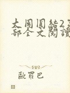 大团圆结2第二部全文阅读