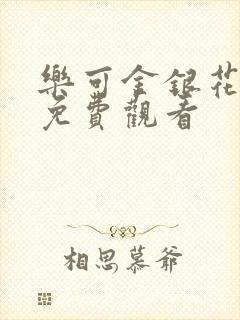 乐可金银花全文免费观看